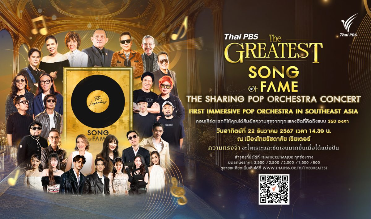 ชวนดูคอนเสิร์ต Thai PBS THE GREATEST SONG OF FAME เชื่อมสามวัยผ่านบทเพลงแห่งความทรงจำ พร้อมแบ่งปันเพื่อสังคม