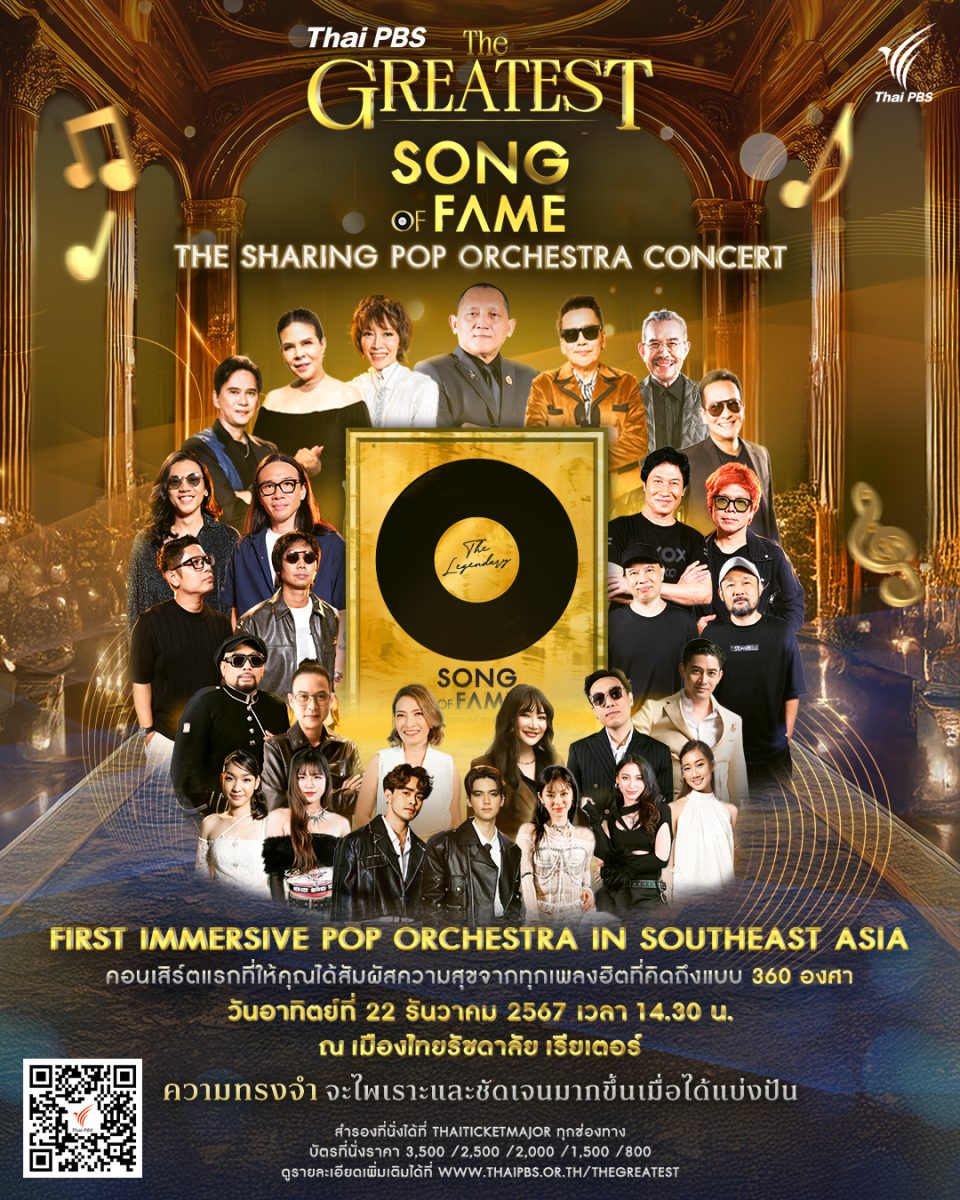 ชวนดูคอนเสิร์ต Thai PBS THE GREATEST SONG OF FAME เชื่อมสามวัยผ่านบทเพลงแห่งความทรงจำ พร้อมแบ่งปันเพื่อสังคม