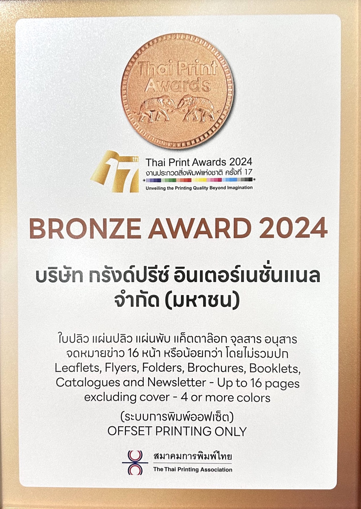 โรงพิมพ์กรังด์ปรีซ์ฯ รับรางวัล BRONZE AWARD ใน การประกวดสิ่งพิมพ์แห่งชาติ ครั้งที่ 17 ประเภทระบบการพิมพ์แบบออฟเซ็ต จากสมาคมการพิมพ์ไทย ประจำปี 2567