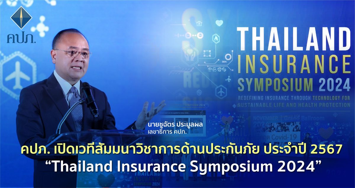 คปภ. เปิดเวทีสัมมนาวิชาการด้านประกันภัย ประจำปี 2567 Thailand Insurance Symposium 2024