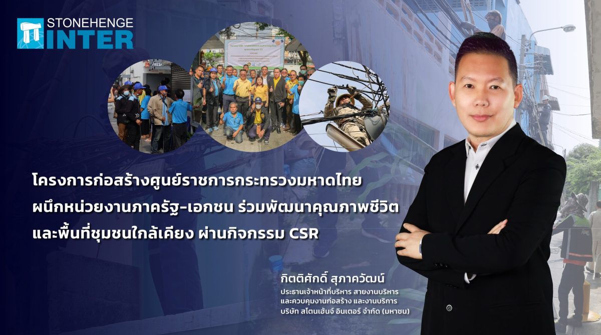 โครงการก่อสร้างศูนย์ราชการกระทรวงมหาดไทย โดยสำนักงานปลัดกระทรวงมหาดไทย ร่วมกับ STI และพันธมิตร เดินหน้าพัฒนาคุณภาพชีวิตและพื้นที่ชุมชนใกล้เคียง ผ่านกิจกรรม CSR