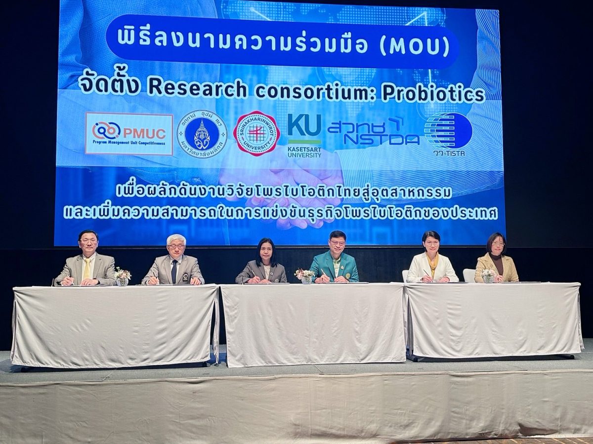 วว. ร่วมลงนามบันทึกข้อตกลง Research consortium: Probiotics ผลักดันงานวิจัยโพรไบโอติกไทยสู่อุตสาหกรรม