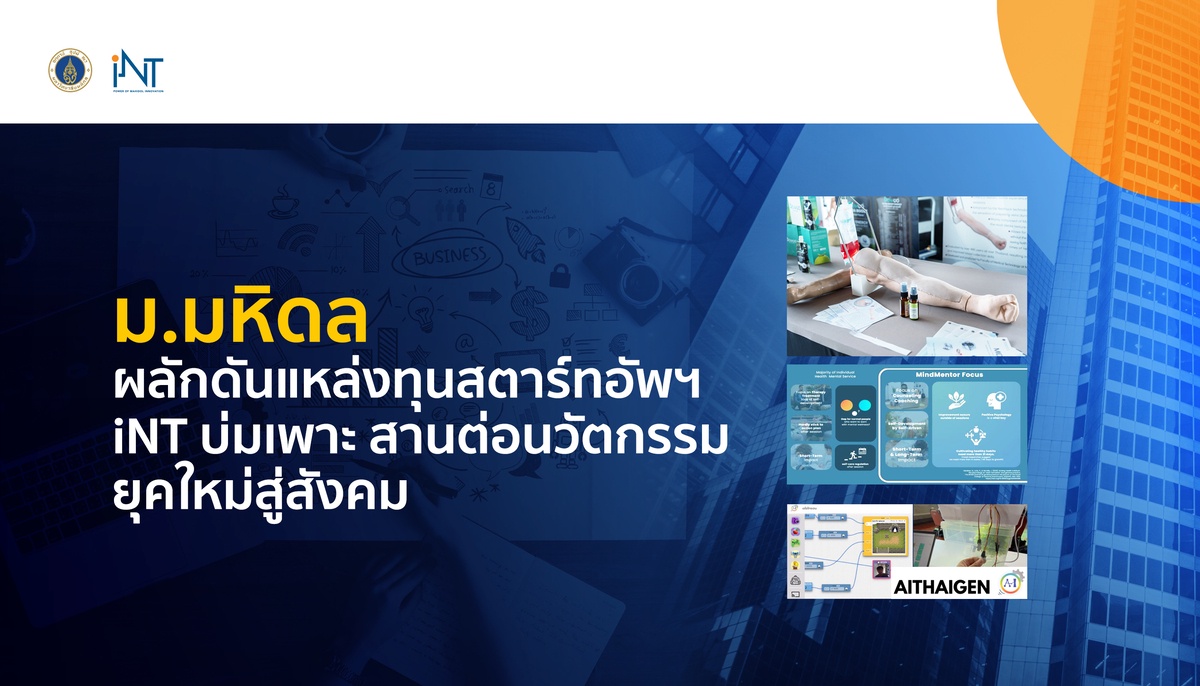 ม.มหิดล ผลักดันแหล่งทุนสตาร์ทอัพฯ iNT บ่มเพาะ สานต่อนวัตกรรมยุคใหม่สู่สังคม