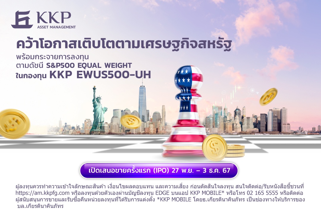 บลจ.เกียรตินาคินภัทร เปิดตัวกองทุน KKP EWUS500-UH ให้โอกาสเติบโตตามเศรษฐกิจสหรัฐฯ พร้อมกระจายการลงทุนในดัชนี SP500 EQUAL WEIGHT เสนอขายครั้งแรก (IPO) วันที่ 27 พฤศจิกายน - 3 ธันวาคม นี้