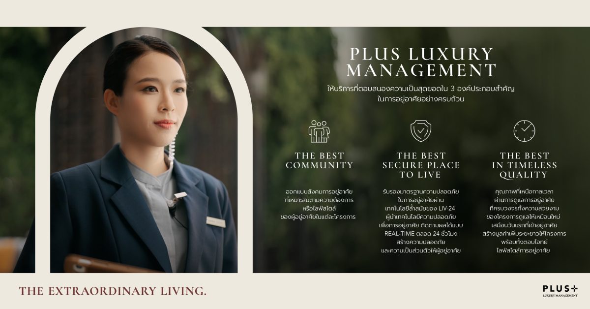 พลัส พร็อพเพอร์ตี้ ชูบริการ Plus Luxury Management ตอบโจทย์ทุกไลฟ์สไตล์การอยู่อาศัย ยกระดับคุณภาพบ้าน คุณภาพชีวิต และการลงทุนที่คุ้มค่าระยะยาว