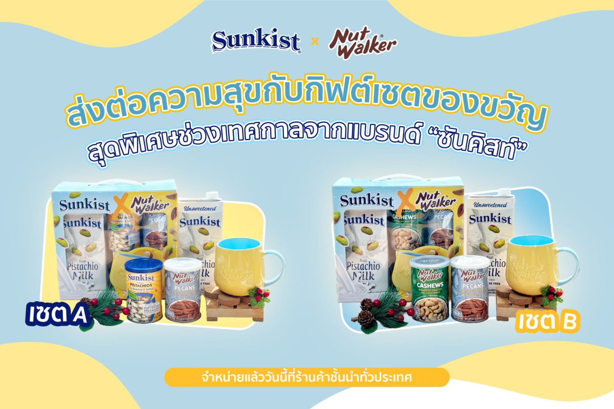 ส่งต่อความสุขกับกิฟต์เซตของขวัญสุดพิเศษช่วงเทศกาลจากแบรนด์ ซันคิสท์