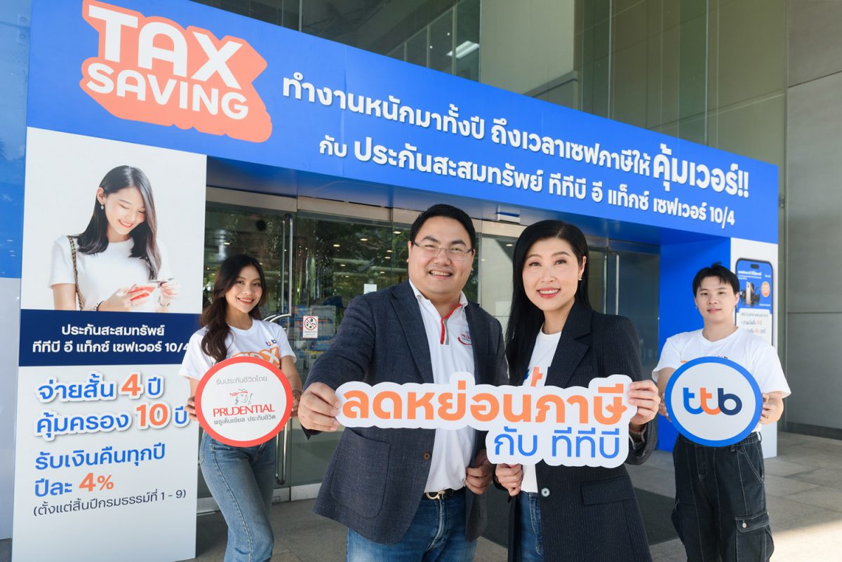 ทีทีบี จับมือ พรูเด็นเชียล ประเทศไทย มอบความคุ้มค่าด้วยผลิตภัณฑ์ ประกันชีวิตสะสมทรัพย์ ทีทีบี อี แท็กซ์ เซฟเวอร์ 10/4 ลดหย่อนภาษีได้ พร้อมกับแคมเปญ เซฟภาษี แบบคุ้มเวอร์ที่