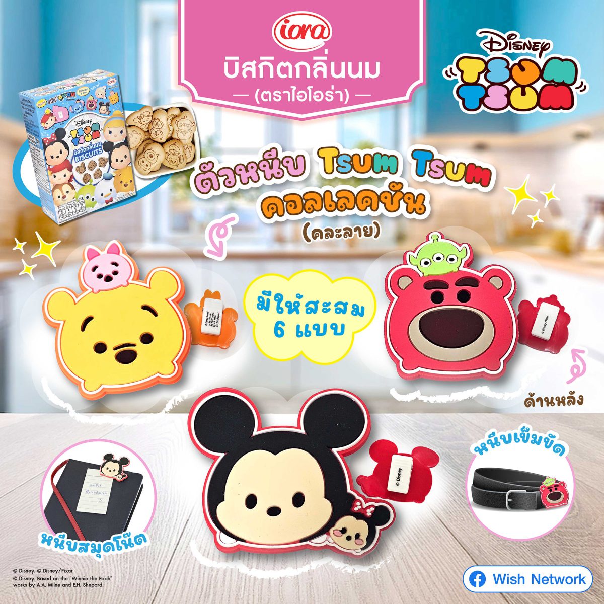 ใหม่! บิสกิตรสนมพร้อม ตัวหนีบ Tsum Tsum คอลเลคชันสุดคิ้วท์