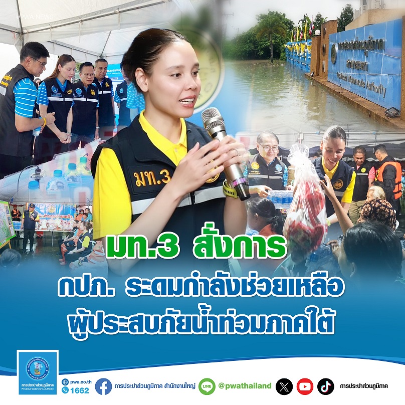 มท.3 สั่งการ กปภ. ระดมกำลังช่วยเหลือผู้ประสบภัยน้ำท่วมภาคใต้