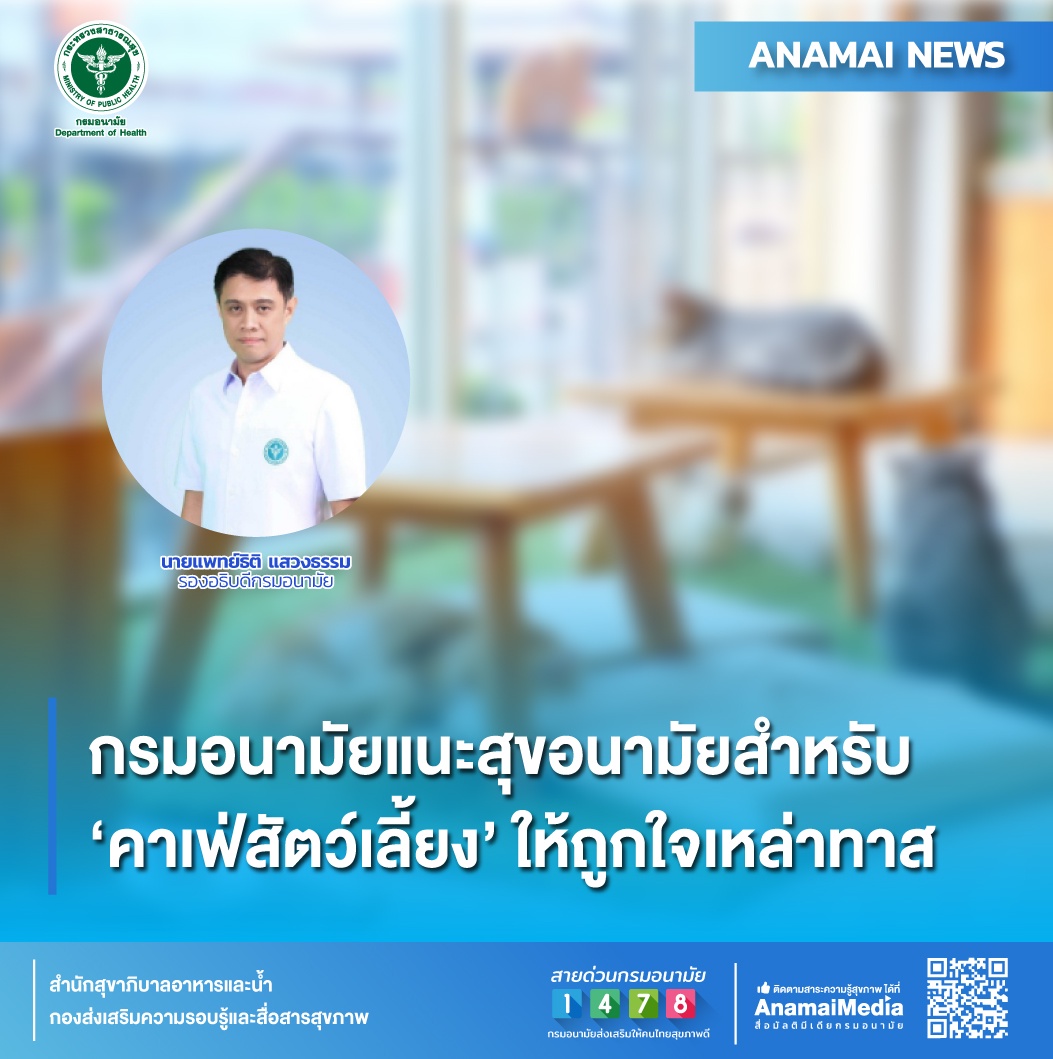 กรมอนามัยแนะสุขอนามัยสำหรับ 'คาเฟ่สัตว์เลี้ยง' ให้ถูกใจเหล่าทาส