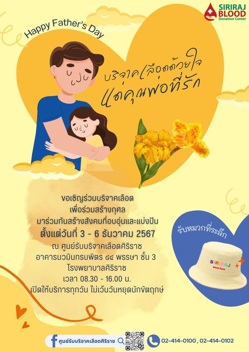 ศิริราชขอเชิญร่วมบริจาคเลือด เนื่องในวันพ่อแห่งชาติ ระหว่างวันที่ 3 - 6 ธ.ค.67