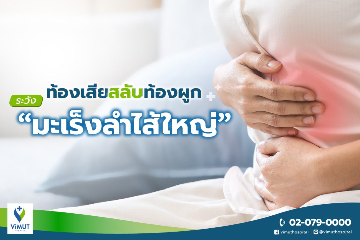 มะเร็งลำไส้ใหญ่ ภัยร้ายที่มักพบเมื่อสายแพทย์ รพ.วิมุต ชี้ ส่องกล้องลำไส้ใหญ่ จำเป็น ย้ำอายุ 45 ปีขึ้นไปควรตรวจคัดกรองแม้ไม่มีอาการ