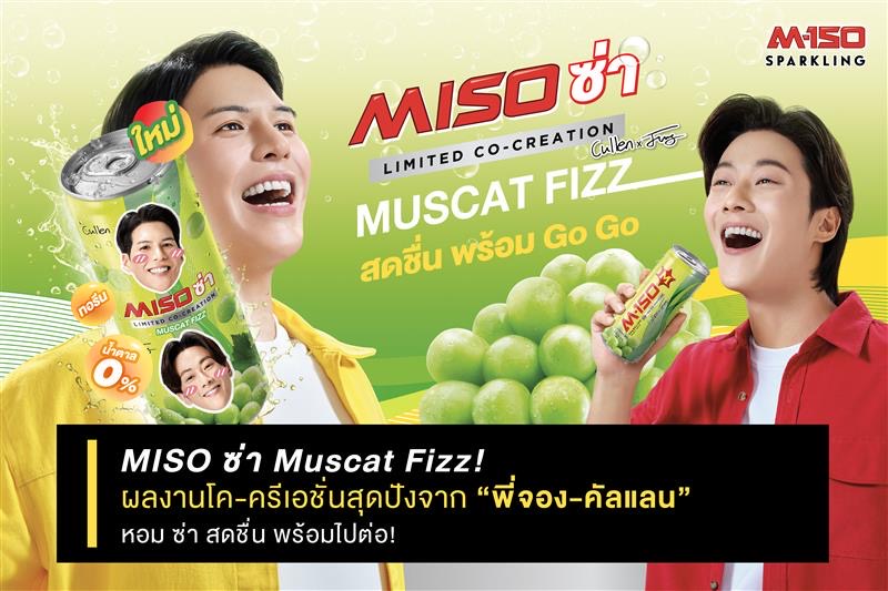 MISO ซ่า Muscat Fizz! ผลงานโค-ครีเอชั่นสุดปังจาก พี่จอง-คัลแลน หอม ซ่า สดชื่น พร้อมไปต่อ!