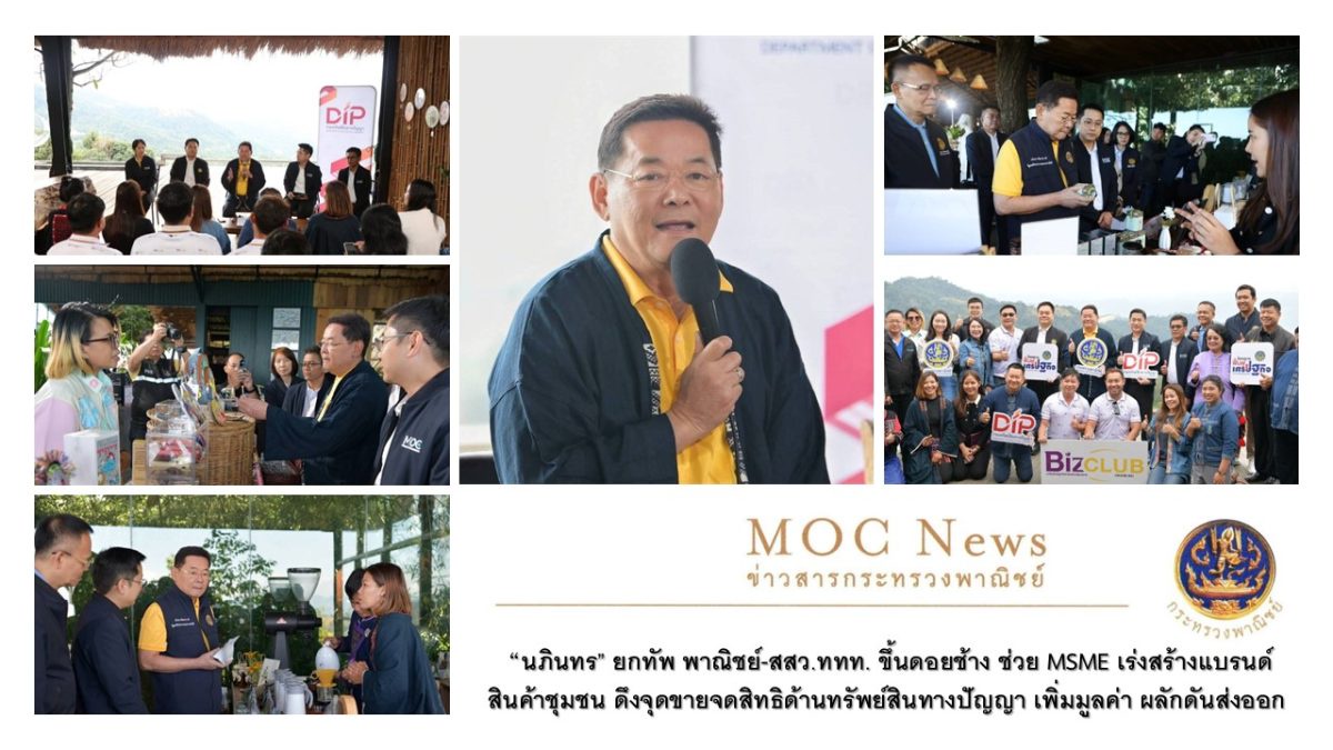 นภินทร ยกทัพ พาณิชย์-สสว.ททท. ขึ้นดอยช้าง ช่วย MSME เร่งสร้างแบรนด์สินค้าชุมชน ดึงจุดขายจดสิทธิด้านทรัพย์สินทางปัญญา เพิ่มมูลค่า