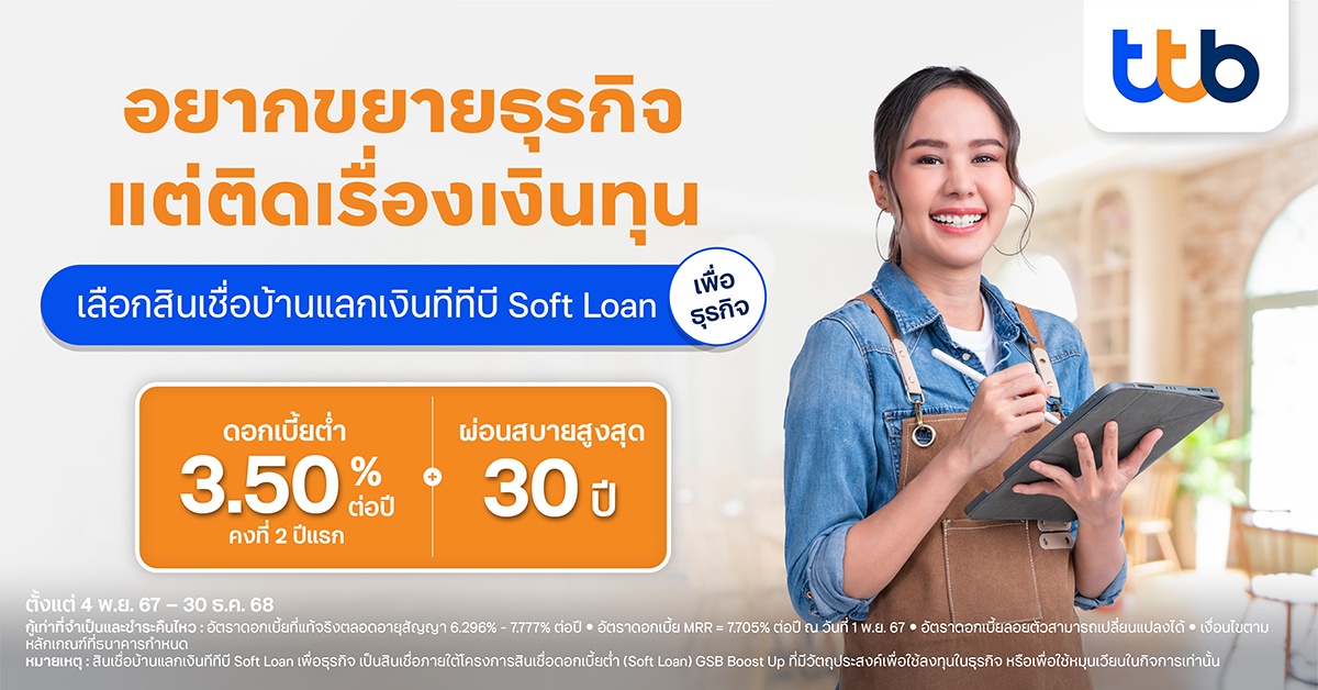 ทีทีบี สนับสนุน SME เสริมสภาพคล่อง ขยายธุรกิจ เตรียมรับโอกาสใหม่ปี 2568 ด้วยสินเชื่อบ้านแลกเงิน ทีทีบี Soft Loan ดอกเบี้ยต่ำคงที่ 3.50% นาน 2