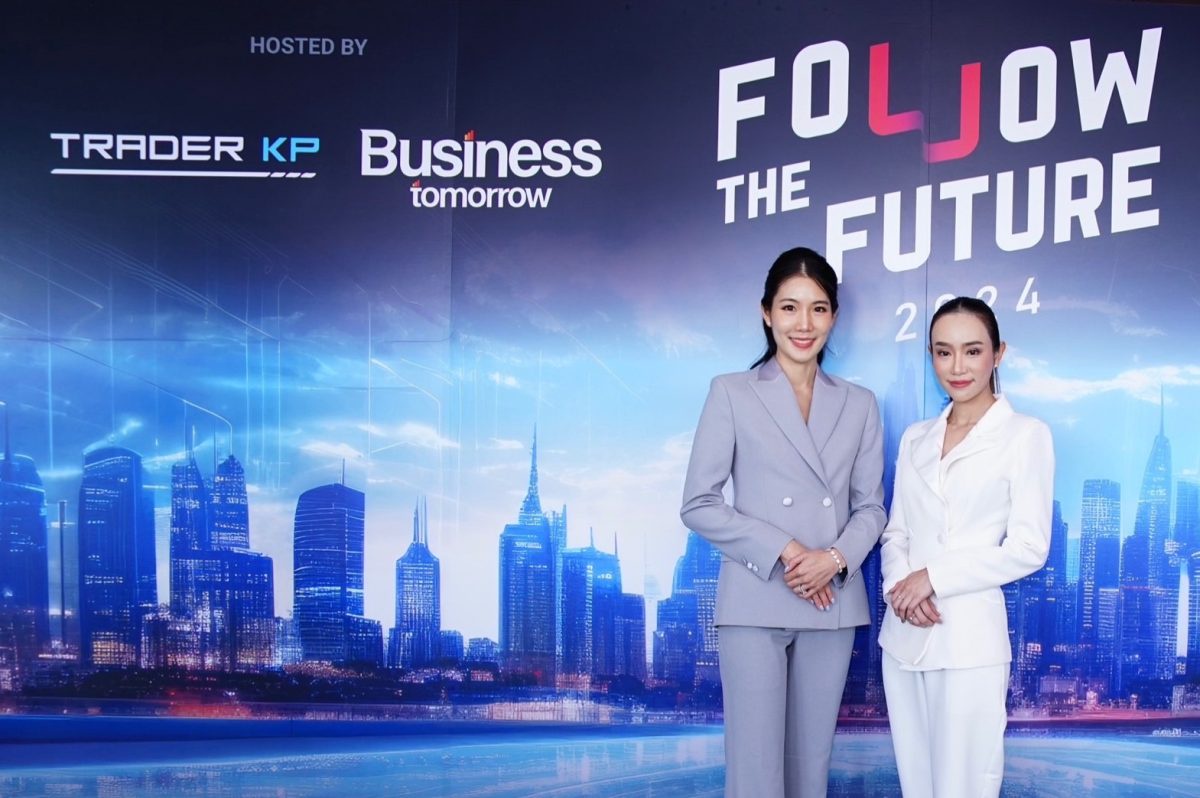 สื่อ 'ทันโลกกับเทรดเดอร์ KP' และ 'Business Tomorrow' จัดงานสัมมนาใหญ่ประจาปีครั้งที่ 2