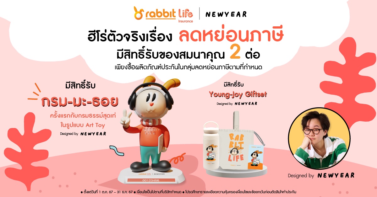 สายจุ่มมีเฮ! ครั้งแรกของ แรบบิท ประกันชีวิต เปิดตัว กรม-มะ-ธอย ตัวแทนกรมธรรม์ในรูปแบบ Art Toy ที่ดึงศิลปินไทยคนดัง NEWYEAR ร่วมออกแบบ