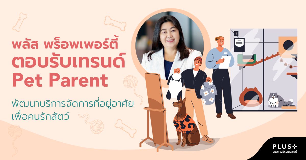 พลัส พร็อพเพอร์ตี้ ตอบรับเทรนด์ Pet Parent พัฒนาบริการจัดการที่อยู่อาศัยเพื่อคนรักสัตว์เติมเต็มความสุขครบทุกมิติของไลฟ์สไตล์การอยู่อาศัย