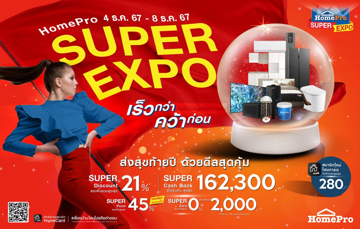 ส่งสุขท้ายปี ด้วยดีลสุดคุ้ม! มหกรรมสินค้าเรื่องบ้าน HomePro SUPER EXPO #เร็วกว่าคว้าก่อน ลดทุกชิ้น ลดทุกแผนก แรงส์ทั้งร้าน 4 - 8 ธันวา 67 5 วันเท่านั้น