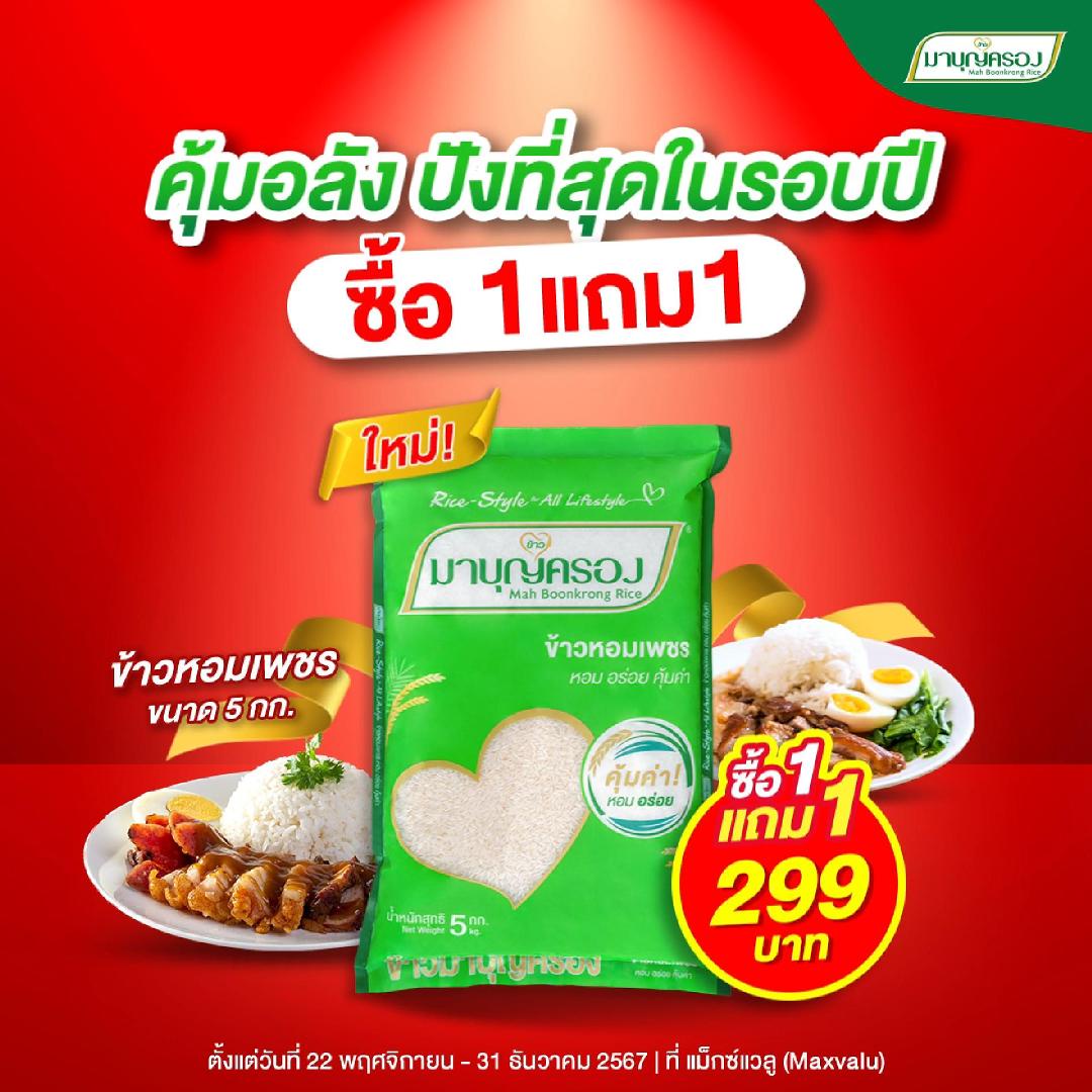 โปรโมชันสินค้าใหม่ สุดปังในรอบปี ข้าวหอมเพชร ซื้อ 1 แถม 1