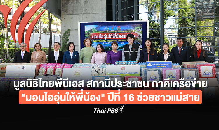 มูลนิธิไทยพีบีเอส รายการสถานีประชาชน ภาคีเครือข่าย มอบไออุ่นให้พี่น้อง ต่อเนื่องปีที่ 16 ช่วยชาวแม่สายรับมือภัยหนาว