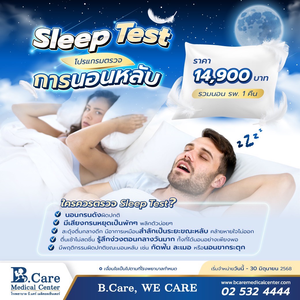 Sleep Test โปรแกรมตรวจการนอนหลับ เหมาะกับใครบ้าง?