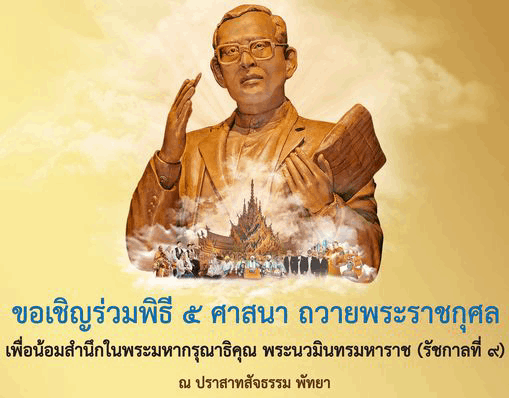 เชิญร่วมงานมหกรรมแห่งปวงชนชาวไทย พิธี 5 ศาสนา ณ ปราสาทสัจธรรม ระหว่างวันที่ 5 - 9 ธันวาคม 2567