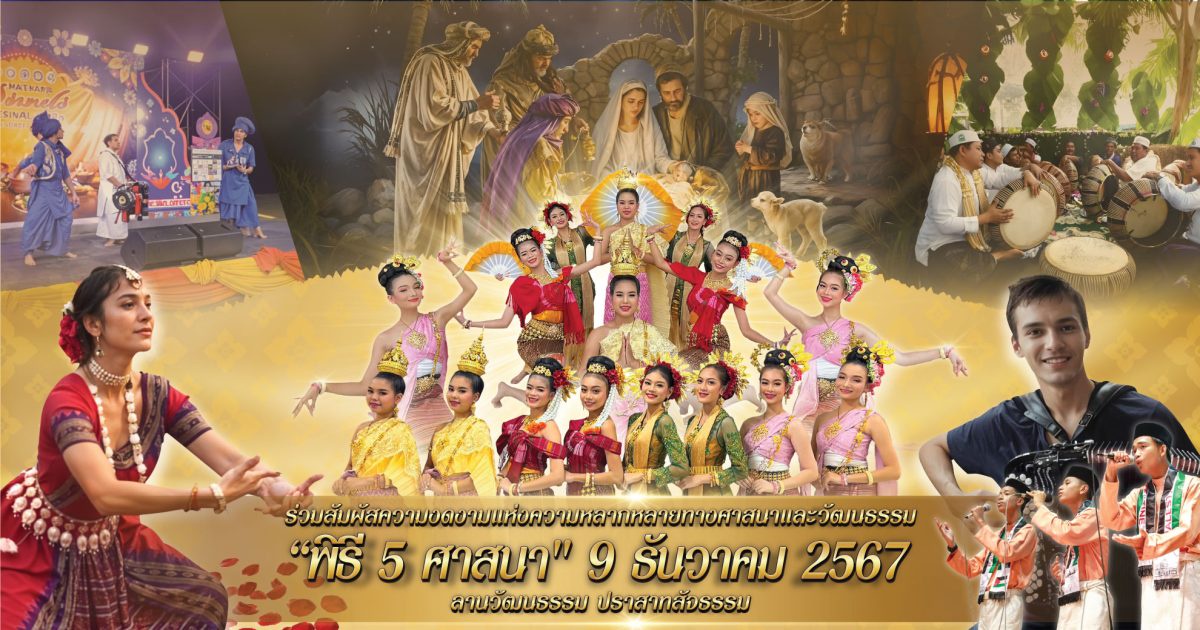 เชิญร่วมงานมหกรรมแห่งปวงชนชาวไทย พิธี 5 ศาสนา ณ ปราสาทสัจธรรม ระหว่างวันที่ 5 - 9 ธันวาคม 2567