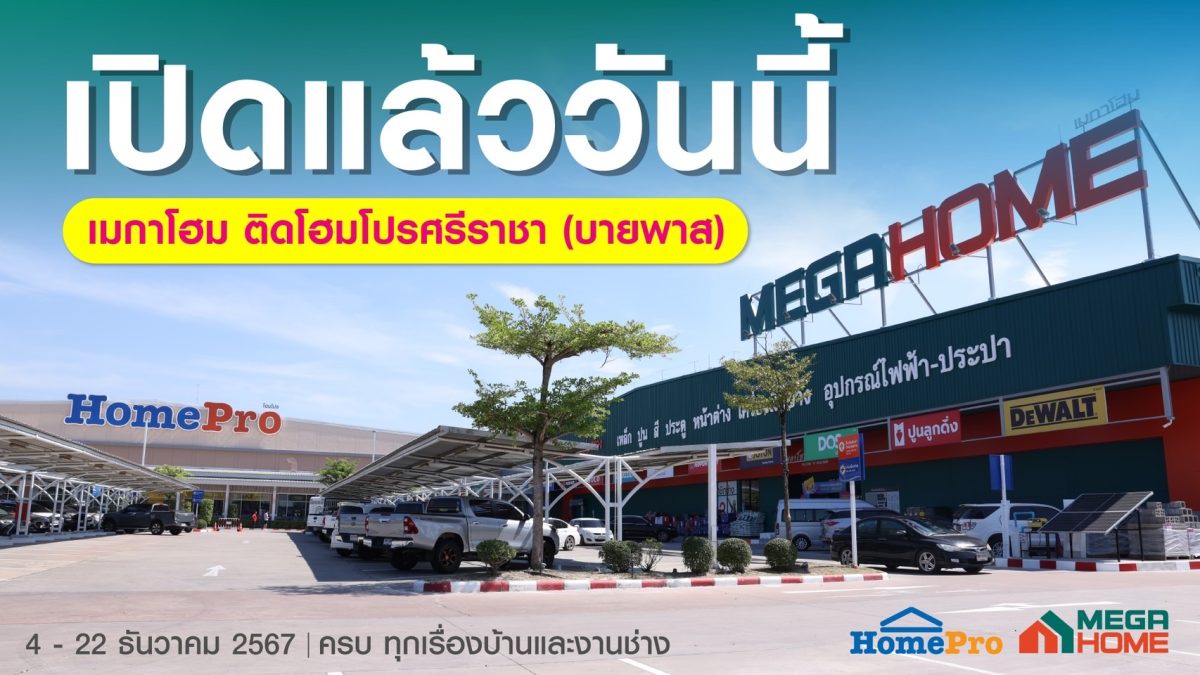 โฮมโปร รุกตลาดบ้าน EEC ทุ่ม 300 ล้าน รีโนเวทใหญ่ เปิดเมกาโฮม ติดโฮมโปร ศรีราชา (บายพาส) โกยกำลังซื้อภาคตะวันออกต่อเนื่อง