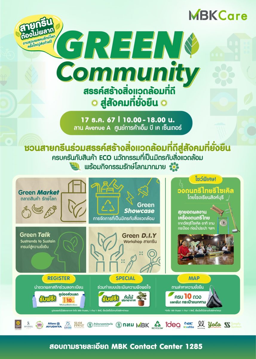 เอ็ม บี เค ผนึกพันธมิตร ชวนเหล่าสายกรีนมา รักษ์โลก 4 GREEN ในงาน Green Community ร่วมสรรค์สร้างสิ่งแวดล้อมที่ดีสู่สังคมที่ยั่งยืน