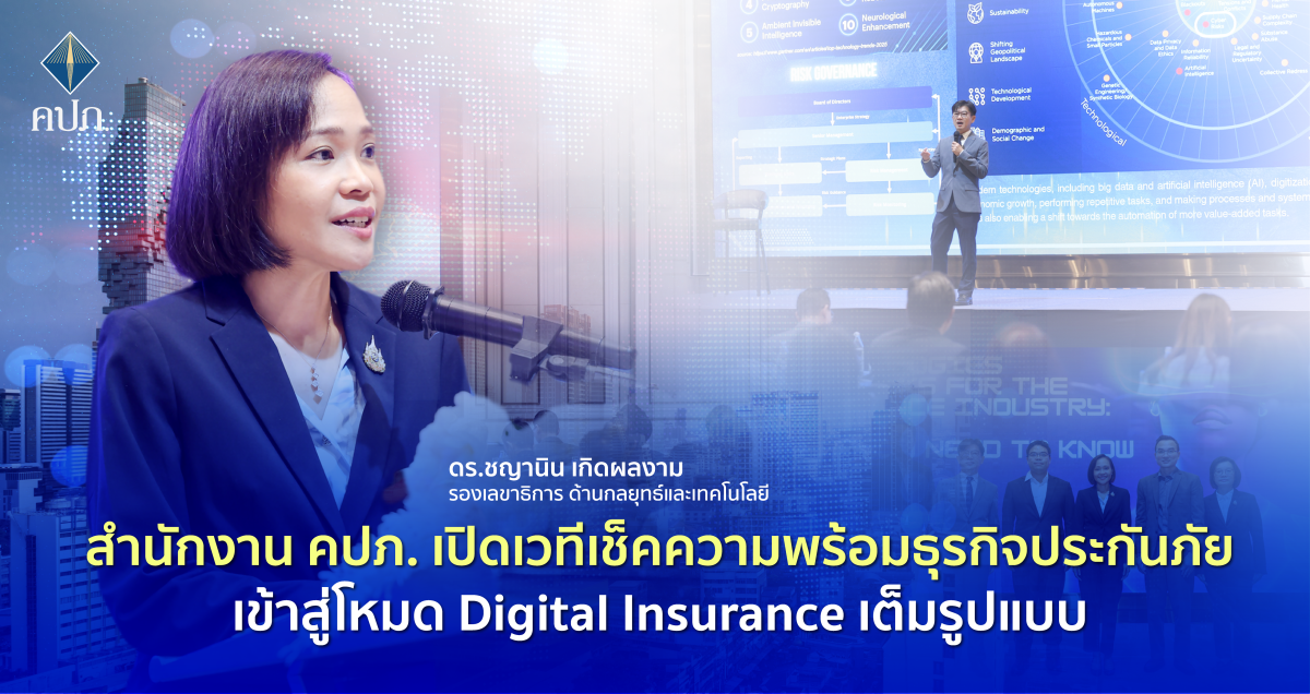 สำนักงาน คปภ. เปิดเวทีเช็คความพร้อมธุรกิจประกันภัยเข้าสู่โหมด Digital Insurance เต็มรูปแบบ