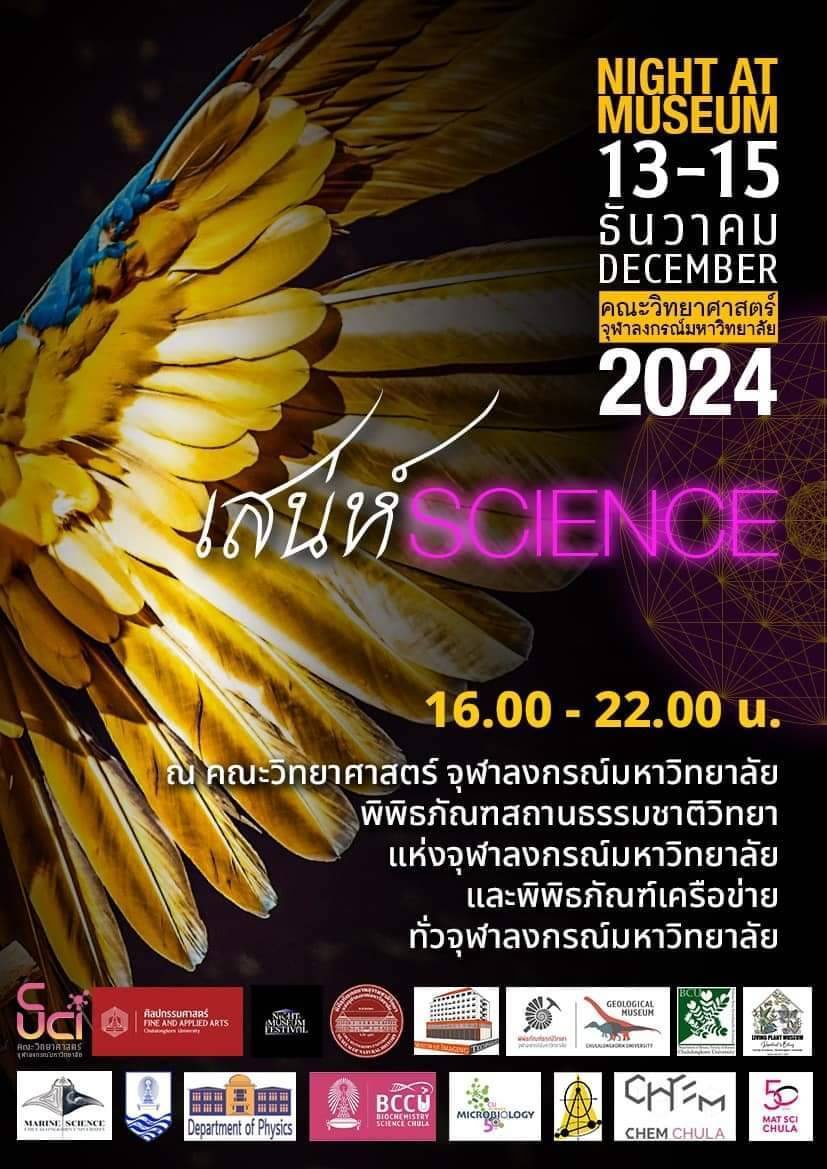 เชิญร่วมสัมผัสเสน่ห์แห่งพิพิธภัณฑ์จุฬาฯ ยามค่ำคืน ในงาน Night Museum at Chula 13-15 ธันวาคม 2567