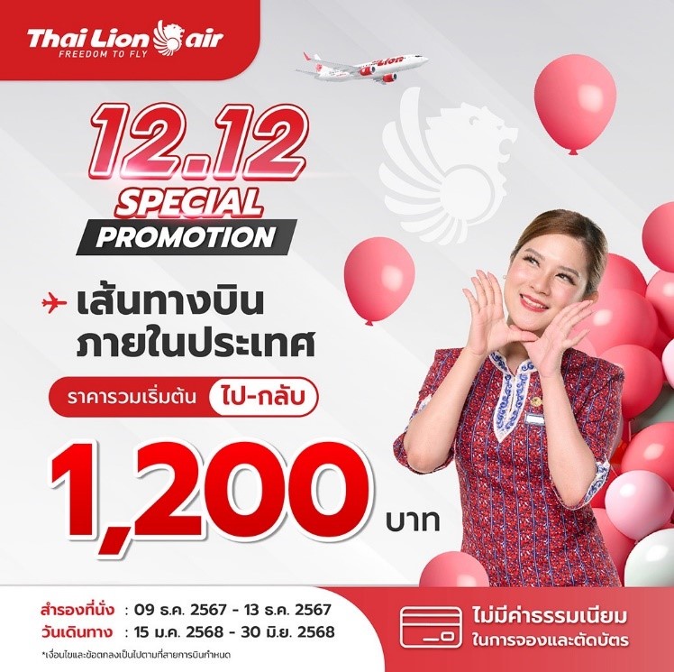 สายการบินไทย ไลอ้อน แอร์ จัดโปรโมชั่นพิเศษ เดือน 12 ท่องเที่ยวต้นปีสำหรับเส้นทางการบินภายในประเทศ ไป - กลับ เพียง 1,200