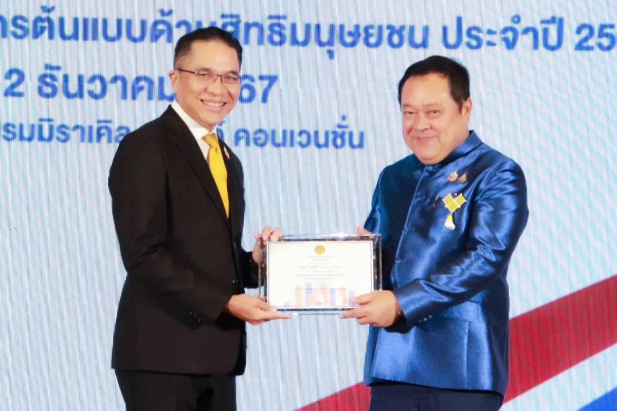 รฟฟท.รับรางวัลองค์กรต้นแบบด้านสิทธิมนุษยชนประเภทรัฐวิสาหกิจ ระดับ ดี ประจำปี 2567