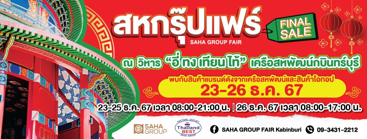 สหพัฒน์จัดลดกระหน่ำ กบินทร์บุรี สหกรุ๊ปแฟร์ ส่งท้ายปี 23-26 ธันวาคมนี้ ที่ลานวิหารอี่ทงเทียนไท้