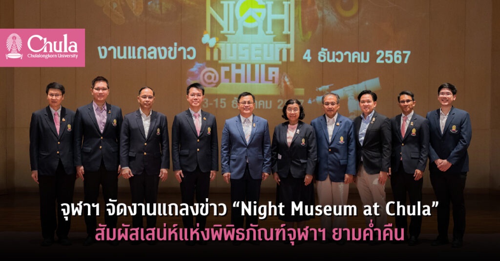 Night Museum at Chula สัมผัสเสน่ห์แห่งพิพิธภัณฑ์จุฬาฯ ยามค่ำคืน