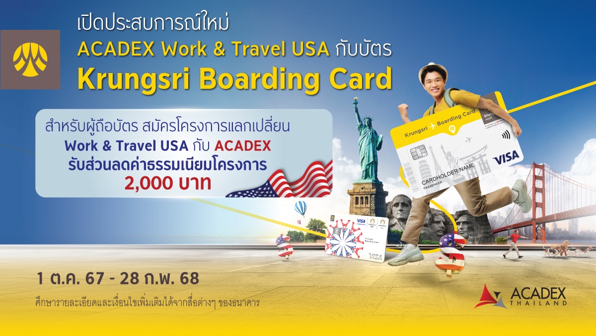 ลูกค้าบัตร Krungsri Boarding Card สมัครโครงการแลกเปลี่ยน Work Travel USA กับ ACADEX รับส่วนลด 2,000 บาท