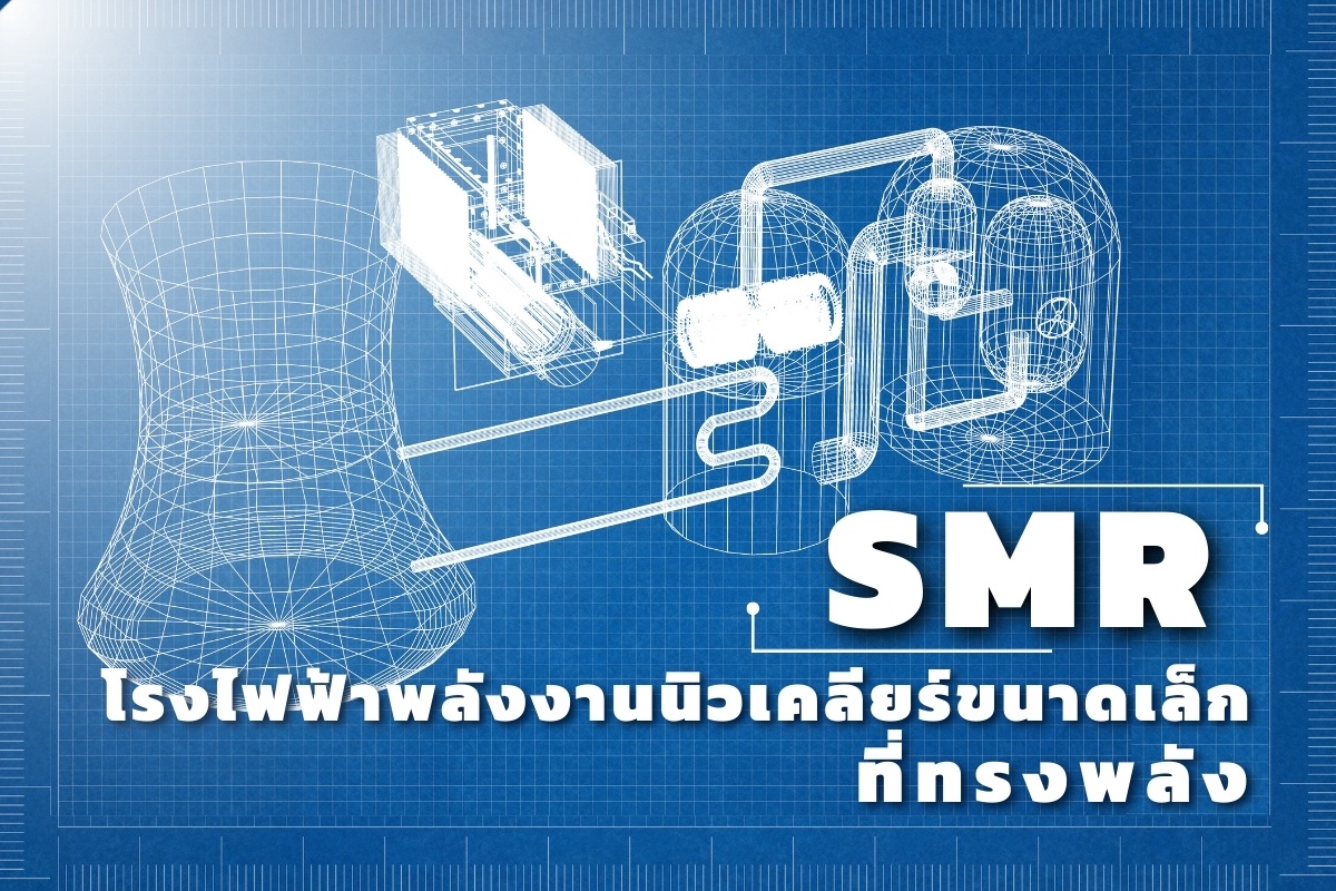 SMR โรงไฟฟ้าพลังงานนิวเคลียร์ขนาดเล็กที่ทรงพลัง