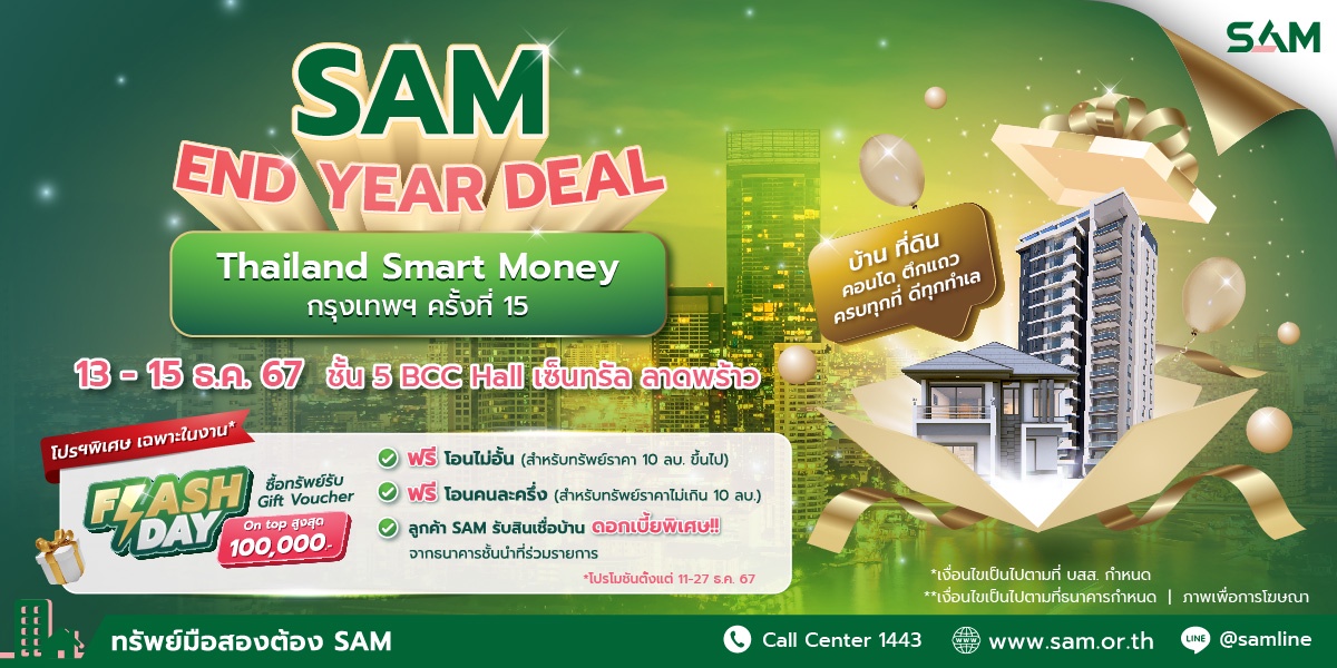 SAM มอบดีลเด็ดส่งท้ายปี ครบทุกที่ ดีทุกทำเล ร่วมออกบูทงาน Thailand Smart Money กรุงเทพฯ 2024 ครั้งที่ 15 วันที่ 13-15 ธ.ค. 67 นี้ ที่เซ็นทรัล ลาดพร้าว BCC HALL ชั้น