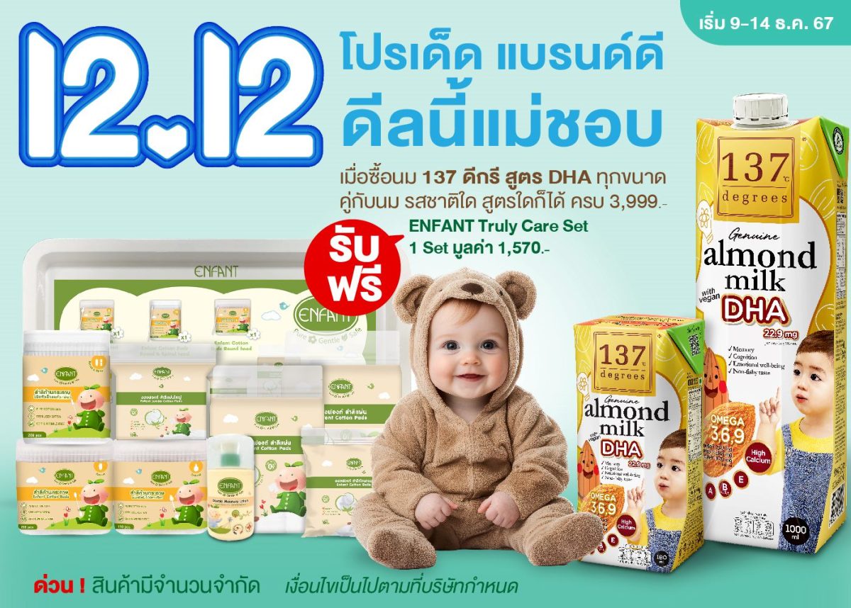 12.12 โปรเด็ด แบรนด์ดี ดีลนี้แม่ชอบ