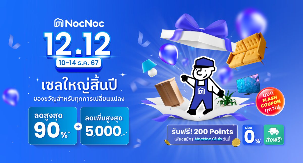 NocNoc ชวนช้อปของขวัญส่งท้ายปี 12.12 นี้ มอบดีลสุดคุ้มส่งท้ายปี ลดทั้งแพลตฟอร์มสูงสุด 90%* โค้ดลดเพิ่มรวม 5,000 บาท พร้อมผ่อน 0%* นาน 6 เดือน ช้อปเลย 10-14 ธ.ค. 67