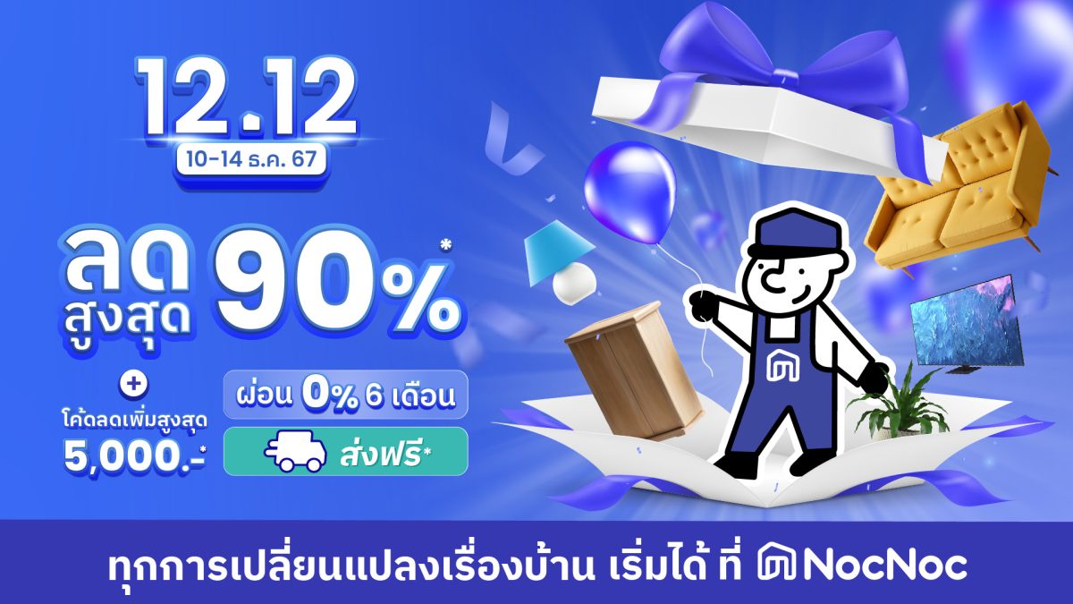 NocNoc ชวนช้อปของขวัญส่งท้ายปี 12.12 นี้ มอบดีลสุดคุ้มส่งท้ายปี ลดทั้งแพลตฟอร์มสูงสุด 90%* โค้ดลดเพิ่มรวม 5,000 บาท พร้อมผ่อน 0%* นาน 6 เดือน ช้อปเลย 10-14 ธ.ค. 67 นี้