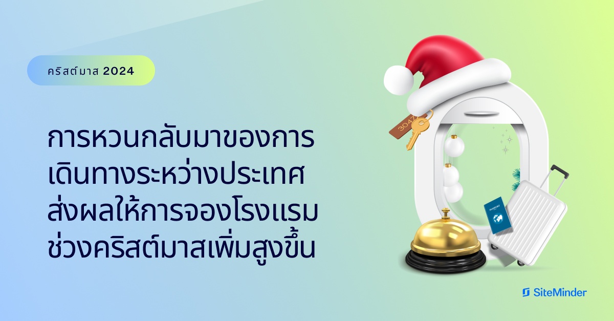 SiteMinder เผย 9 ใน 10 ของยอดจองโรงแรมในไทยในเดือนธันวาคมนี้ มาจากต่างประเทศ