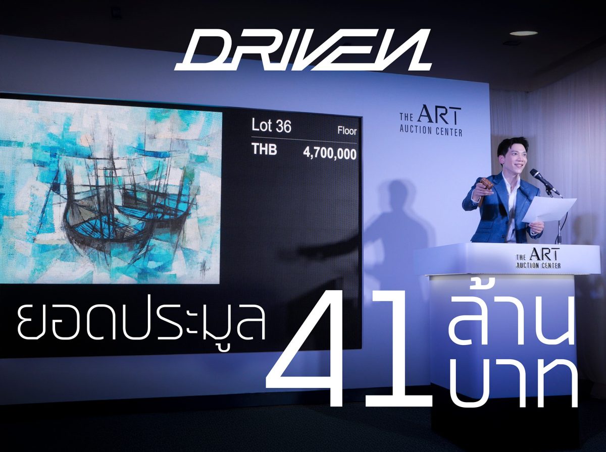 เจาะลึก 9 งานศิลปะทำยอดประมูลสูงสุดในงาน 'DRIVEN' นิทรรศการและการประมูลงานศิลปะสุดยิ่งใหญ่โดย The Art Auction