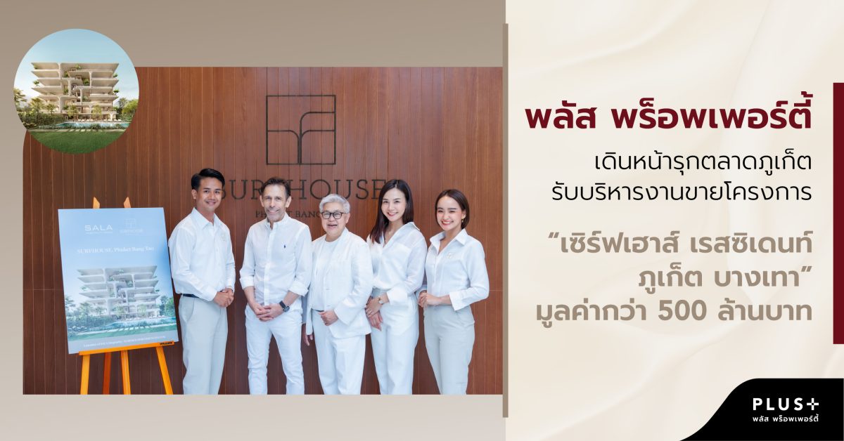 พลัส พร็อพเพอร์ตี้ เดินหน้ารุกตลาดภูเก็ต บริหารงานขายโครงการ เซิร์ฟเฮาส์ เรสซิเดนท์ ภูเก็ต บางเทา บูทิคคอนโดมิเนียมโครงการแรก โดย SALA HOSPITALITY มูลค่ากว่า 500 ล้านบาท