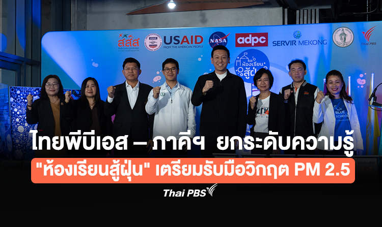 ไทยพีบีเอส - ภาคีฯ ยกระดับความรู้ ห้องเรียนสู้ฝุ่น เตรียมรับมือวิกฤต PM 2.5