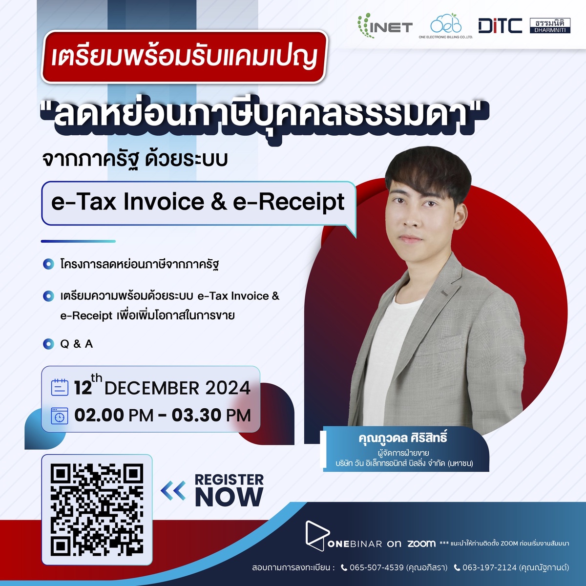 งานสัมมนาออนไลน์ ลงทะเบียนฟรี! ผ่าน Onebinar หัวข้อ เตรียมพร้อมรับแคมเปญ ลดหย่อนภาษีบุคคลธรรมดา จากภาครัฐ ด้วยระบบ e-Tax Invoice e-Receipt 