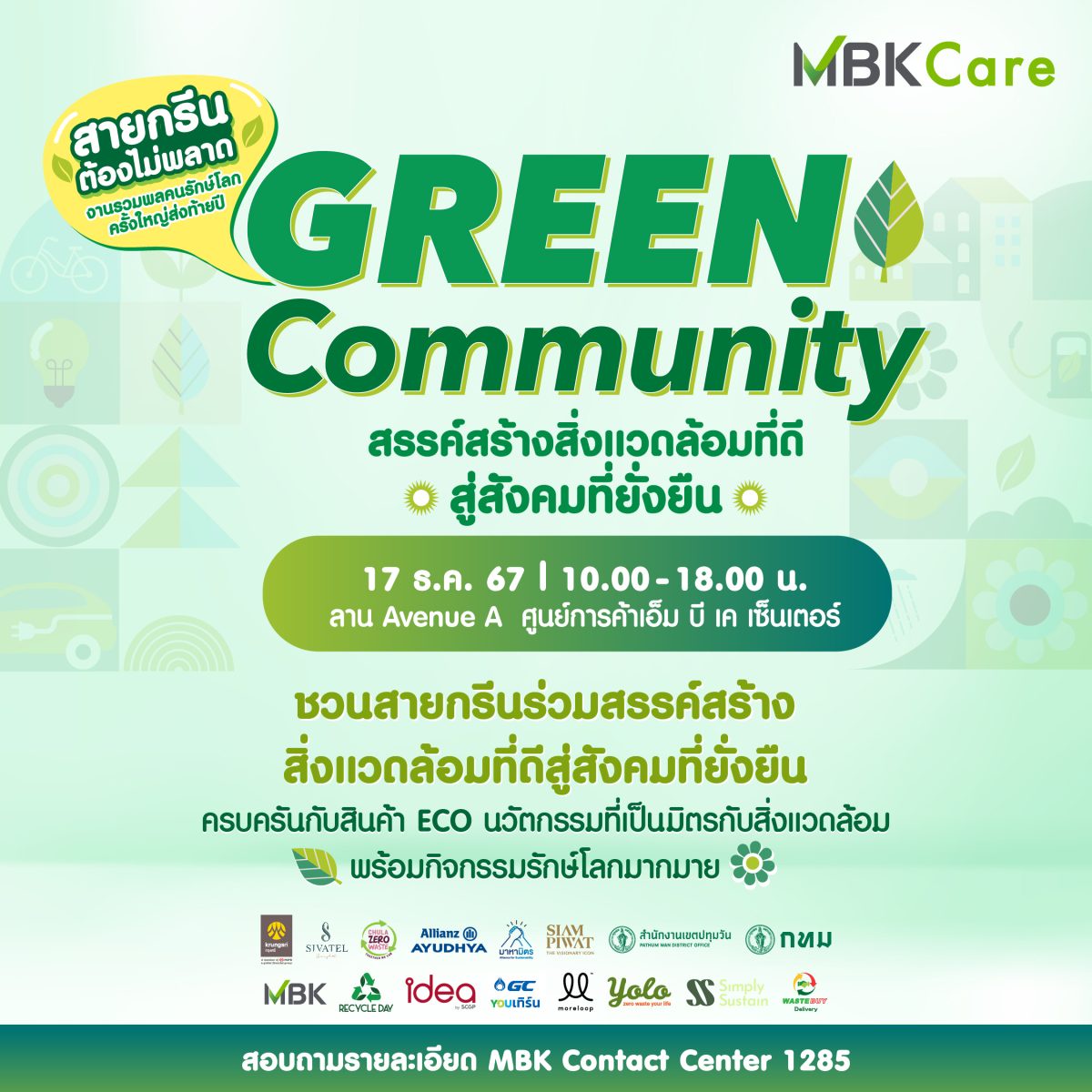 แจกพิกัดอีเวนต์สายกรีน!! Green Showcase ในงาน Green Community 17 ธันวานี้ที่ MBK Center นวัตกรรมรักษ์โลก จาก MBK และ พันธมิตร