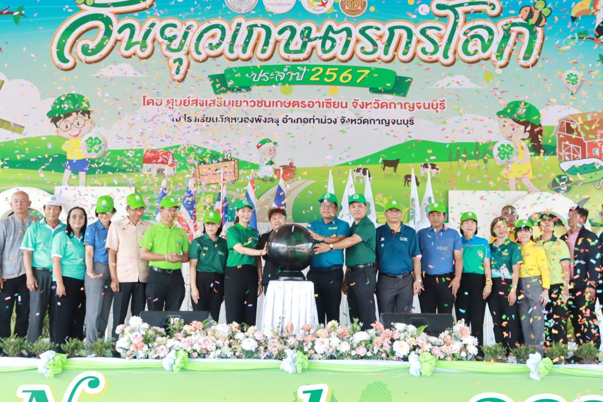 กรมส่งเสริมการเกษตรจัดงานวันยุวเกษตรกรโลก (Global 4-H Day) ประจำปี 2567