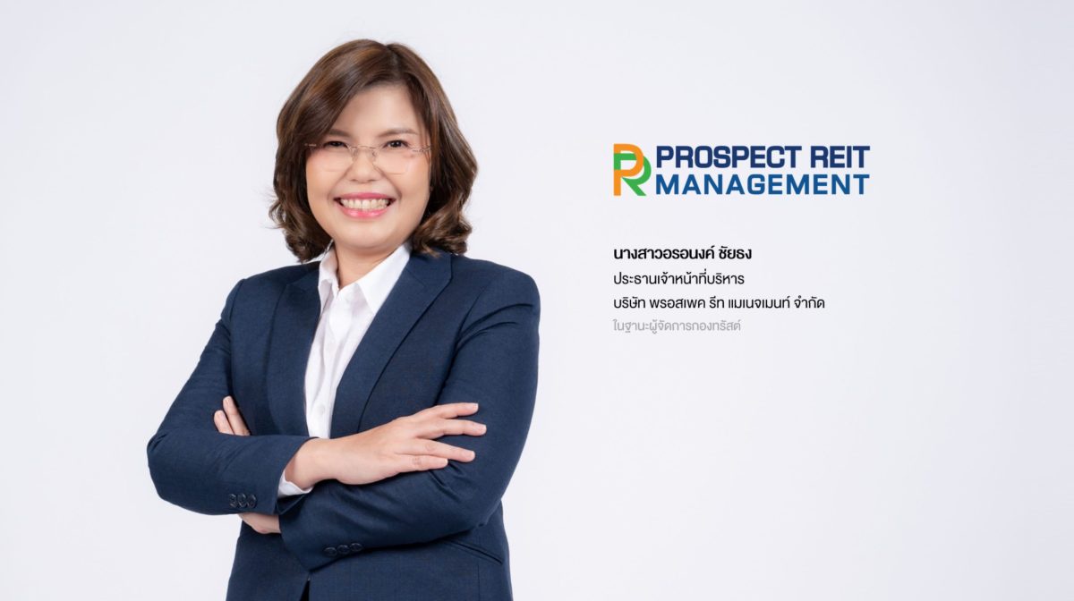 PROSPECT REIT เตรียมลงทุนเพิ่มครั้งที่ 3 ในโครงการบางกอกฟรีเทรดโซน 1, 2 และ 3 ชูศักยภาพกองทรัสต์กลุ่มอุตสาหกรรมชั้นนำในพื้นที่ Free Zone ย่านบางนา-ตราด โชว์อัตราผลตอบแทนย้อนหลัง 12 เดือนโดดเด่น 10.2%